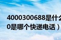 4000300688是什么快递电话（4000270270是哪个快递电话）