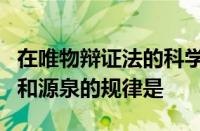 在唯物辩证法的科学体系中揭示事物发展动力和源泉的规律是