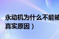 永动机为什么不能被制造出来（永动机禁止的真实原因）