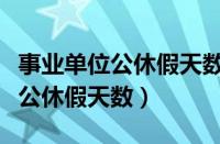 事业单位公休假天数是怎样规定的（事业单位公休假天数）