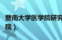 暨南大学医学院研究生招生网（暨南大学医学院）