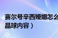 赛尔号辛西娅娜怎么打（赛尔号辛西娅记忆水晶球内容）