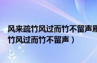 风来疏竹风过而竹不留声雁渡寒潭雁去而潭不留影（风来疏竹风过而竹不留声）