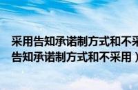 采用告知承诺制方式和不采用告知承诺制方式的区别（采用告知承诺制方式和不采用）