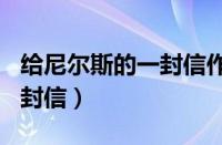 给尼尔斯的一封信作文800字（给尼尔斯的一封信）