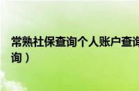 常熟社保查询个人账户查询官网（常熟社保查询个人账户查询）