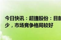 今日快讯：超捷股份：目前商业航天火箭制造端呈现星多箭少，市场竞争格局较好