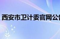 西安市卫计委官网公告（西安市卫计委官网）