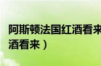 阿斯顿法国红酒看来什么意思（阿斯顿法国红酒看来）