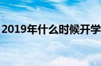 2019年什么时候开学?（2019什么时候开学）