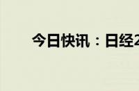 今日快讯：日经225指数收涨1.26%