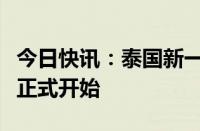 今日快讯：泰国新一届国会上议院国家级选举正式开始