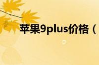 苹果9plus价格（iphone9plus价格）