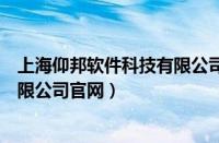 上海仰邦软件科技有限公司官网招聘（上海仰邦软件科技有限公司官网）