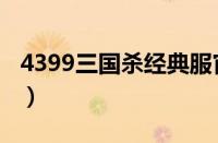 4399三国杀经典服官网（4399三国杀经典服）