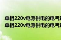 单相220v电源供电的电气设备应选用三级式漏电保护装置（单相220v电源供电的电气设备应选用三极式漏电保护装置）