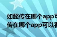 如懿传在哪个app可以看完整版2022（如懿传在哪个app可以看）