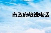 市政府热线电话（石家庄市长热线）