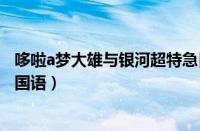 哆啦a梦大雄与银河超特急日语（哆啦a梦大雄和银河超特急国语）