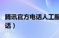 腾讯官方电话人工服务在线客服（腾讯官方电话）