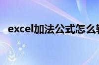 excel加法公式怎么输入（excel加法公式）