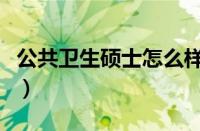 公共卫生硕士怎么样（公共卫生硕士报考条件）