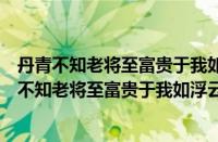 丹青不知老将至富贵于我如浮云中的精神品格是什么（丹青不知老将至富贵于我如浮云）