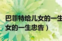 巴菲特给儿女的一生忠告书内容（巴菲特给儿女的一生忠告）