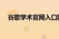 谷歌学术官网入口网址（谷歌学术官网）