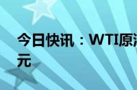 今日快讯：WTI原油期货结算价收跌0.80美元