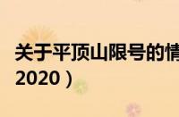 关于平顶山限号的情况（平顶山限号最新消息2020）