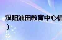 濮阳油田教育中心信息网（濮阳油田教育中心）