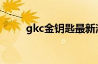 gkc金钥匙最新消息（gkc金钥匙）