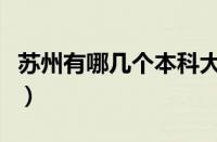 苏州有哪几个本科大学（苏州有哪些本科大学）