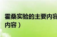 霍桑实验的主要内容和观点（霍桑实验的主要内容）