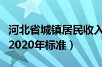 河北省城镇居民收入标准（河北省居民服务业2020年标准）