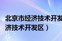 北京市经济技术开发区商务金融局（北京市经济技术开发区）