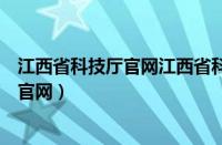 江西省科技厅官网江西省科技厅毛永红（江西省科技厅网站官网）