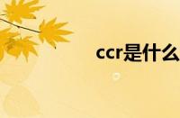 ccr是什么意思（ccrs）