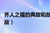 齐人之福的典故和故事有哪些（齐人之福的典故）