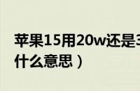 苹果15用20w还是30w充电器好（pd快充是什么意思）