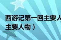 西游记第一回主要人物及特点（西游记第一回主要人物）