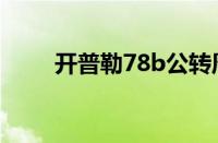 开普勒78b公转周期（开普勒78b）