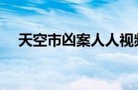 天空市凶案人人视频（天空岭杀人事件）