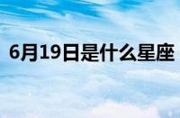 6月19日是什么星座（6月24日是什么星座）