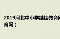 2019河北中小学继续教育网登录入口（河北省中小学继续教育网）