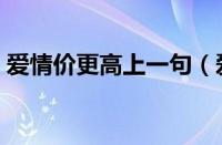 爱情价更高上一句（爱情价更高若为自由故）