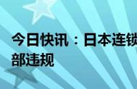 今日快讯：日本连锁二手商店Bookoff披露内部违规