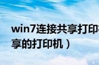 win7连接共享打印机步骤（怎么连接别人共享的打印机）