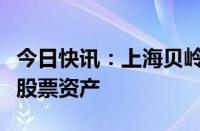 今日快讯：上海贝岭：拟择机出售部分新洁能股票资产